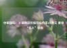 中银国际：上调腾讯控股目标价至634港元 重申“买入”评级
