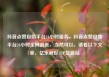 抖音点赞自助平台24小时服务，抖音点赞自助平台24小时全网最低，当然可以，请看以下文章，亿乐社区SUP货源站