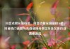 抖音点赞充值链接，抖音点赞充值链接50赞，抖音热门话题与充值链接分享亿乐社区低价自营货源站