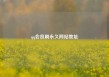 qq会员刷永久网站地址