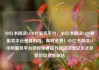 小红书阅读24小时服务平台，小红书阅读24小时服务平台是真的吗，限时免费！小红书阅读24小时服务平台助你快速提升阅读效率亿乐社区低价自营货源站