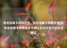 电信流量卡申请免费，电信流量卡申请免费吗，电信流量卡申请免费攻略亿乐社区低价自营货源站