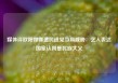 媒体评欧阳娜娜遭民进党当局威胁：艺人表达国家认同是民族大义