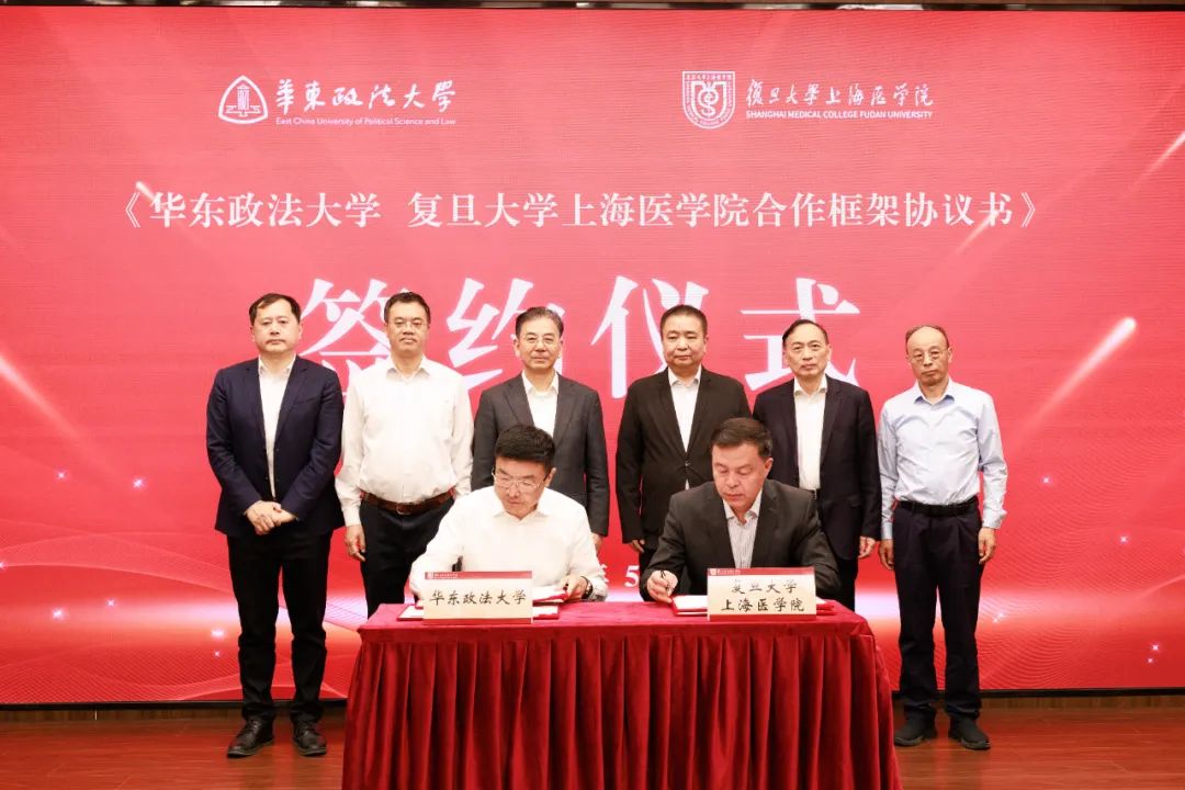 华东政法与复旦上医签署合作框架协议，医学与法学如何交叉融合？  第1张