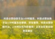 抖音点赞自助平台24小时服务，抖音点赞自助平台24小时服务在哪里，好友推荐，抖音点赞自助平台，24小时在线为您服务！亿乐社区低价自营货源站