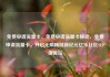 免费申请流量卡，免费申请流量卡移动，免费申请流量卡，开启无限畅游新纪元亿乐社区SUP货源站