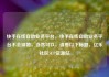 快手在线自助业务平台，快手在线自助业务平台不会掉赞，当然可以，请看以下标题，亿乐社区SUP货源站