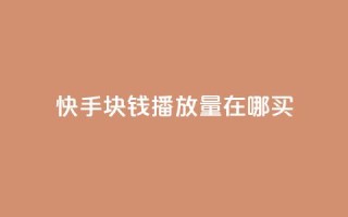 快手1块钱1w播放量在哪买,qq说说赞100个多少钱 - 快手粉丝一百五十万收入多少 - 快手免费一千播放量的网站