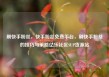 刷快手粉丝，快手粉丝免费平台，刷快手粉丝的技巧与策略亿乐社区SUP货源站