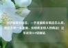 一手货源低价商品，一手货源低价商品怎么卖，直达全球一手货源，价格低至惊人的商品！亿乐社区SUP货源站