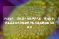 纯流量卡，纯流量卡免费申请入口，纯流量卡，满足日常需求的理想选择亿乐社区低价自营货源站