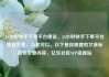 24小时快手下单平台便宜，24小时快手下单平台便宜免费，当然可以。以下是你需要的文章标题和主要内容，亿乐社区SUP货源站