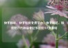 快手粉丝，快手粉丝免费平台，快手崛起，粉丝经济的新篇章亿乐社区SUP货源站