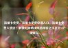 流量卡免费，流量卡免费申请入口，流量卡免费大放送！解锁无限畅快网络体验亿乐社区SUP货源站