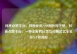 抖音点赞平台，抖音业务24小时在线下单，抖音点赞平台，一种全新的社交互动模式亿乐社区SUP货源站